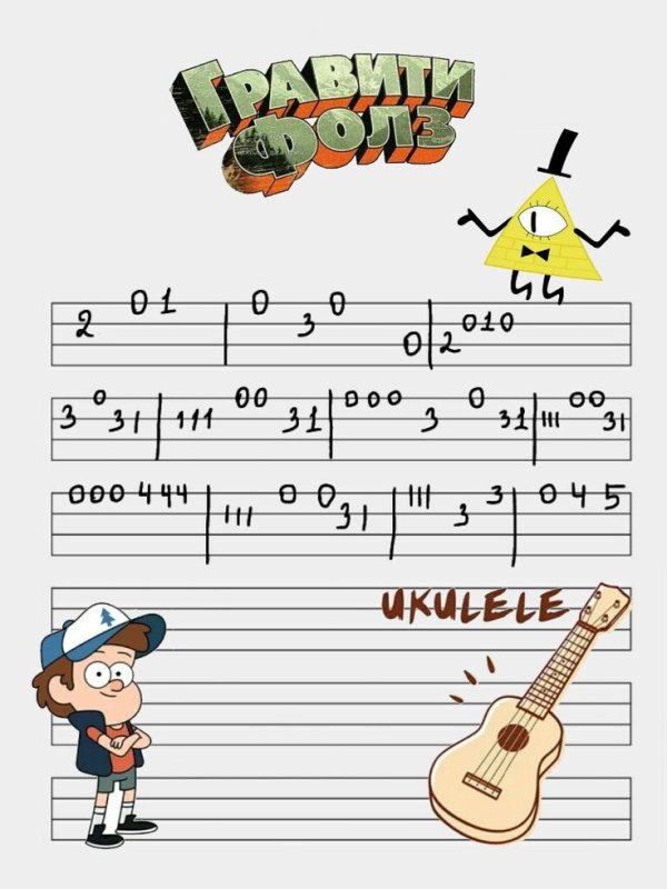Табулатура для укулеле Гравити Фолз