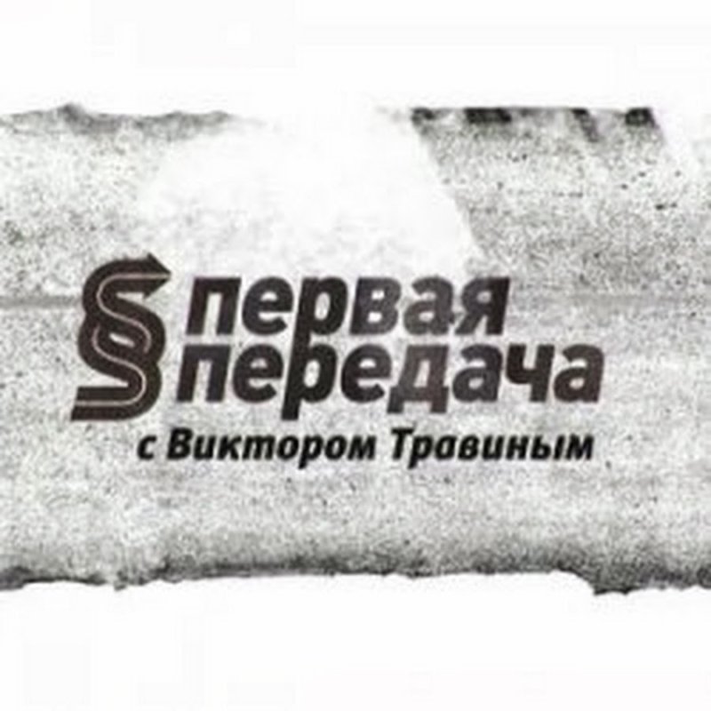 Первая передача заставка