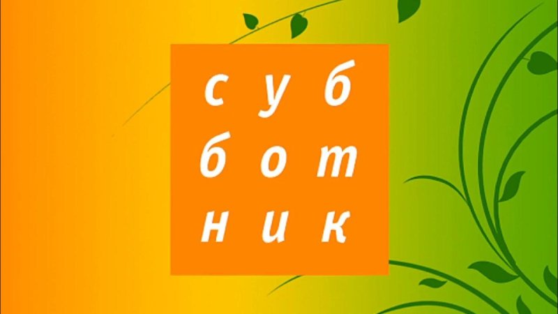 История заставок субботник