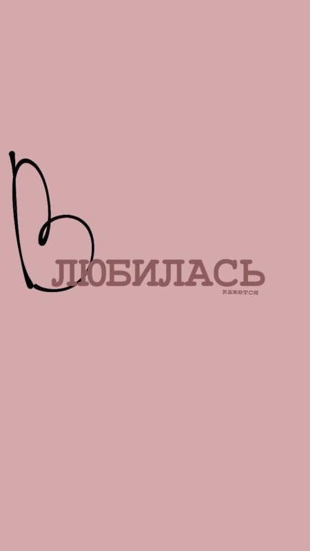 Обои на телефон с надписями