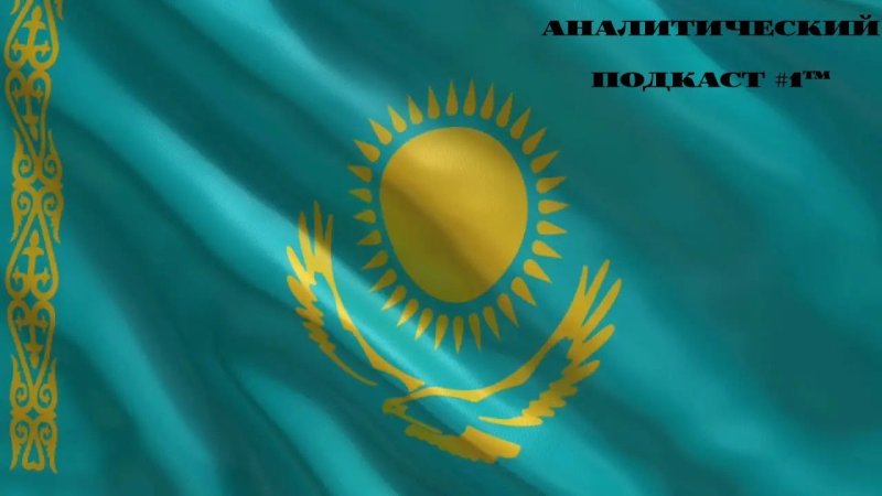 Флаг Казахстана