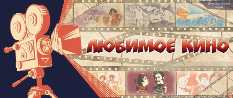 Любимое кино