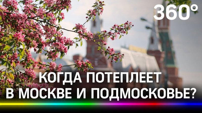 Весенняя Москва