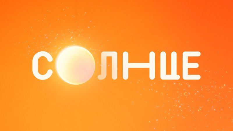 Телеканал солнце 2022