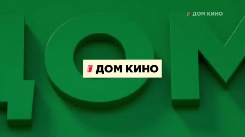 Дом кино (Телеканал)