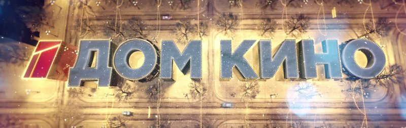 Канал дом кино