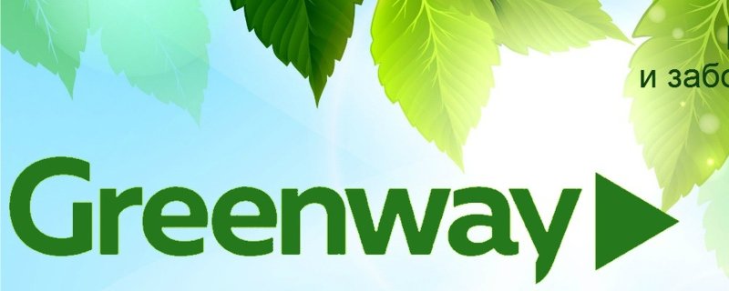 Гринвей логотип