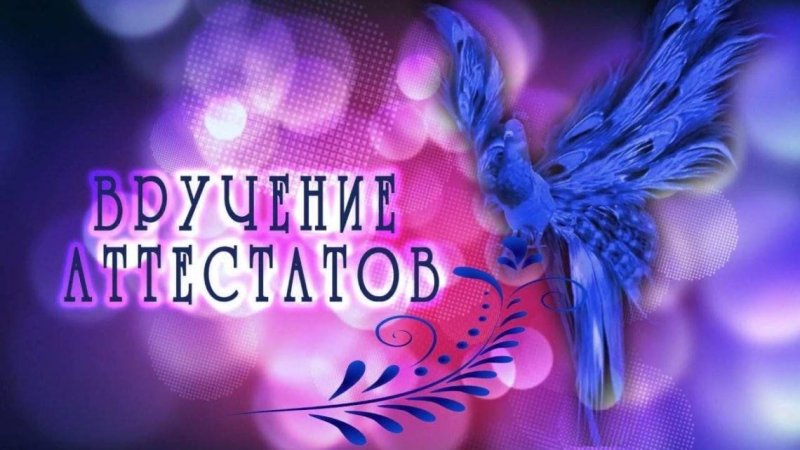 Церемония вручения аттестатов в 9 классе заставка