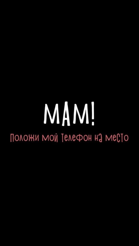 Положи Мои телефон га место