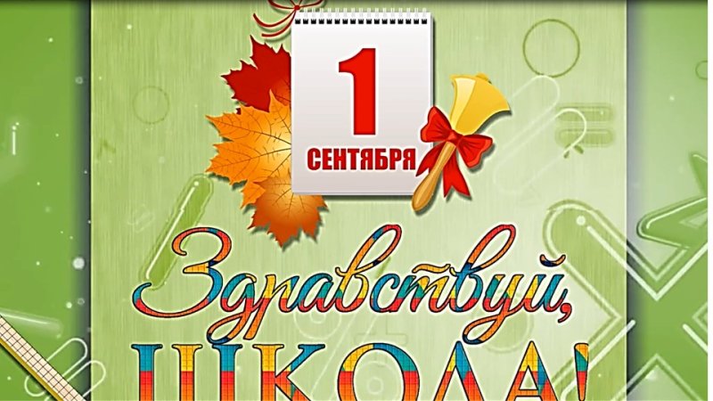 Открытка "с днём знаний"