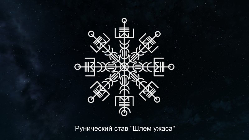 Шлем ужаса руны ставы