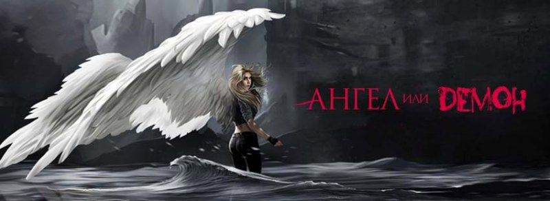 Ангел или демон Ян