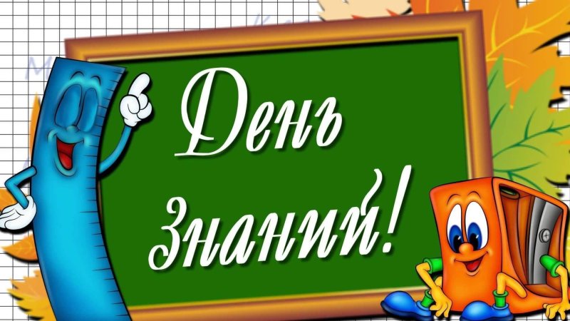 С днем знаний 1 сентября картинки