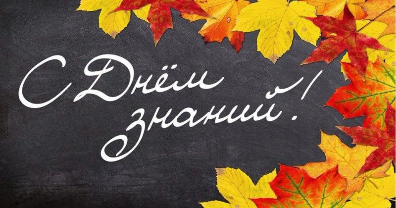 Открытка "с днём знаний"