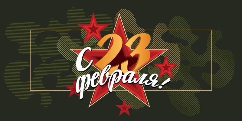23 Февраля фон