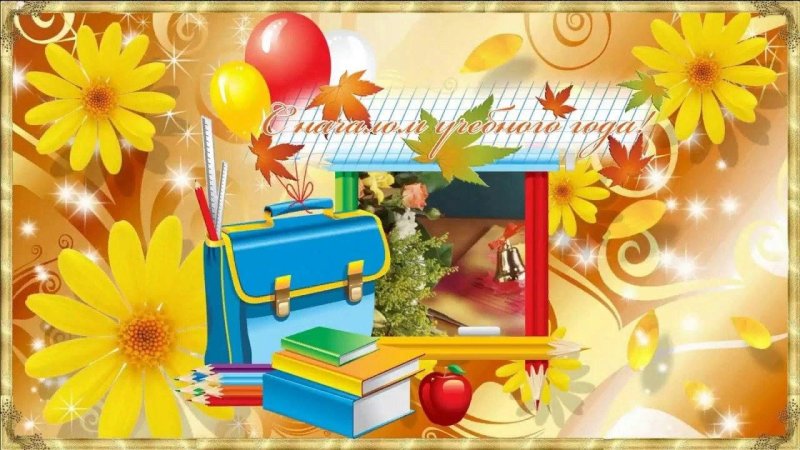 1 Сентября день знаний