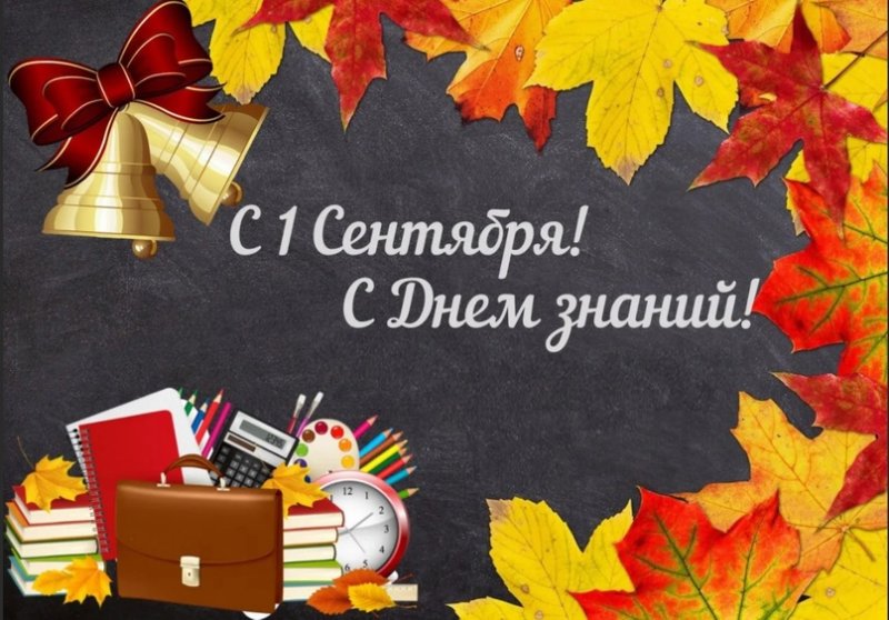 1 Сентября день знаний