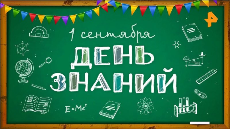 День знаний