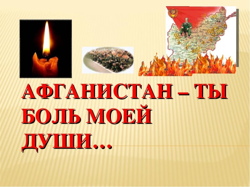 Афганистан боль моей души