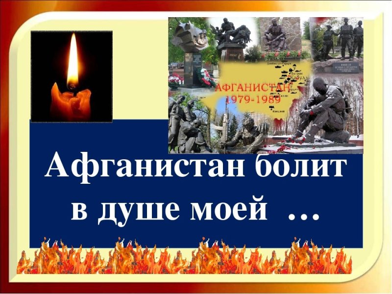 Афганистан классный час