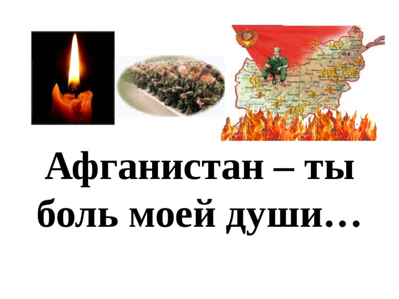 Афганистан ты боль моя