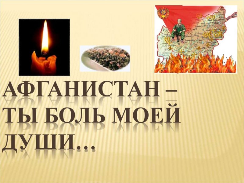 Афганистан ты боль моя