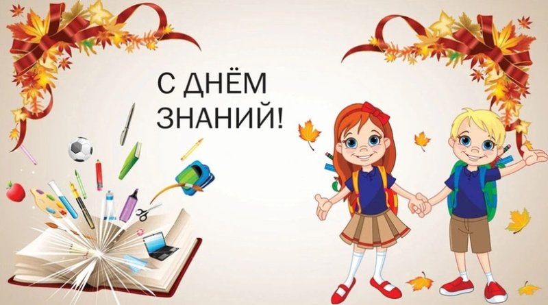 С днем знаний картинки