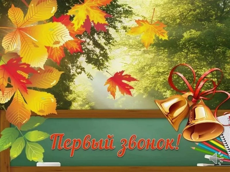 Открытка "с днём знаний"