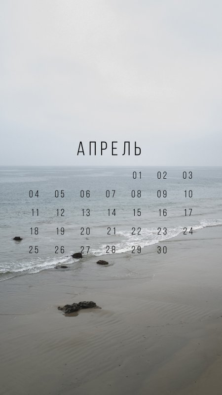 Календарь апрель
