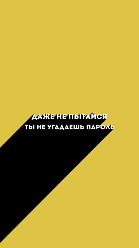 Обои на телефон ты отгадал пароль