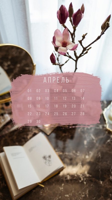 Календарь апрель