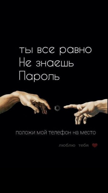 Ты всё равно не знаеш пароль