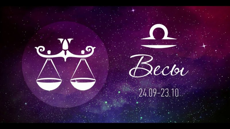 Знак зодиака весы рисунок