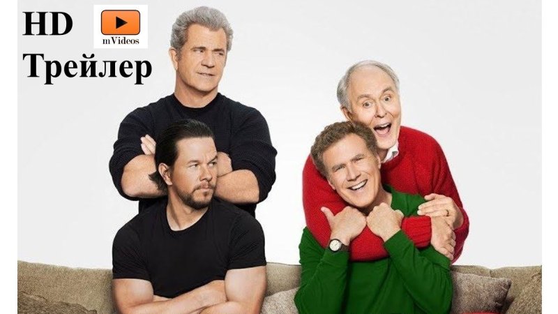 Здравствуй, папа, новый год! 2 Фильм 2017