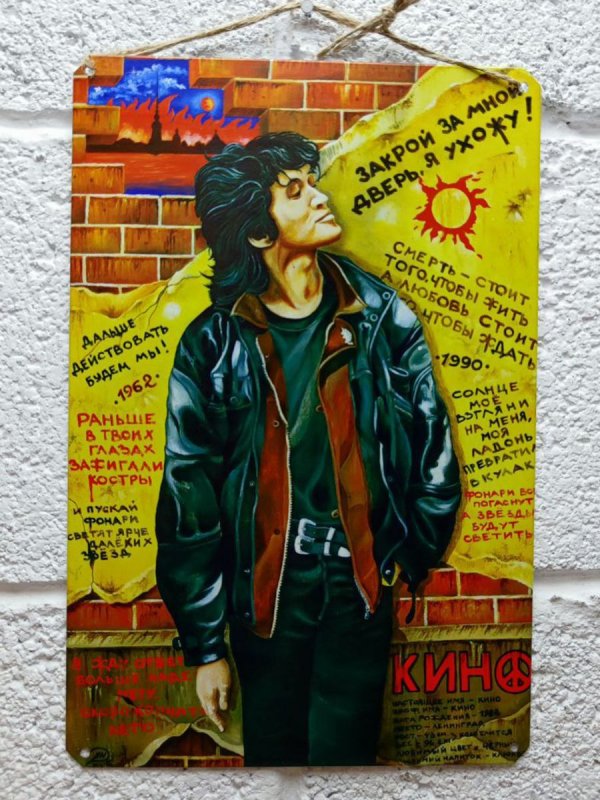 Виктор Цой постеры 90-х