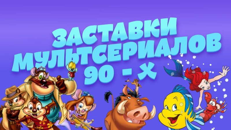 Мультики 90