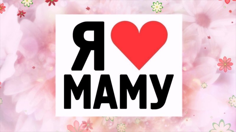 Я люблю маму картинки