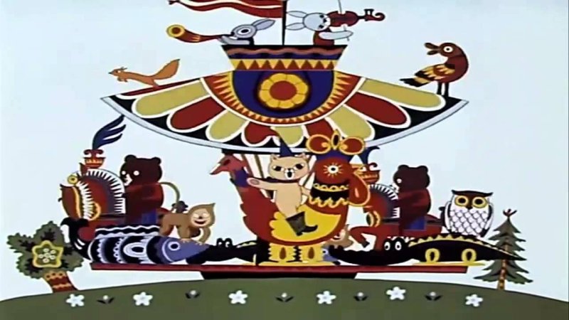 Союзмультфильм веселая Карусель