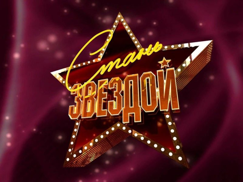 Стань звездой заставка
