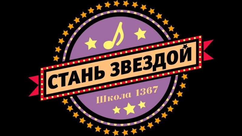 Стань звездой заставка