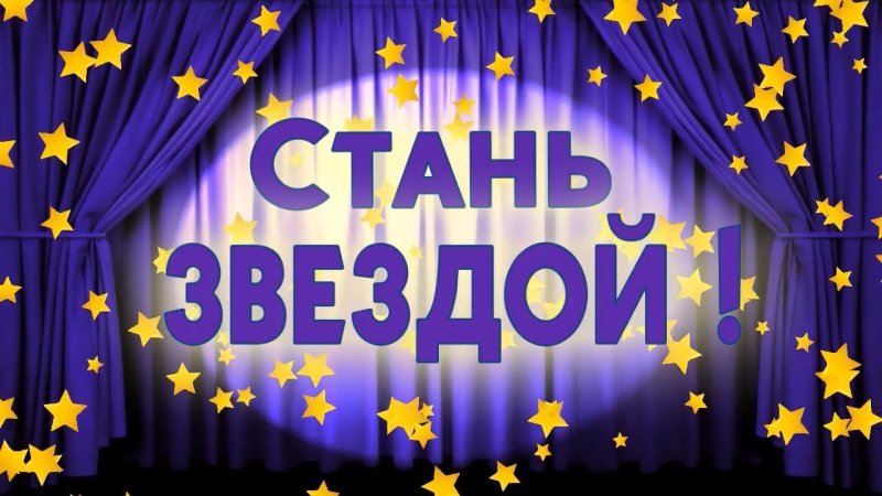 Стань звездой надпись