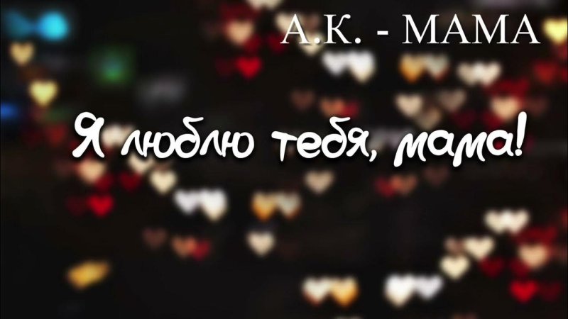 Надпись мама я тебя люблю