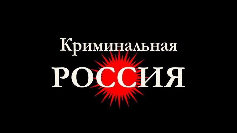 Криминальная Россия телепередача