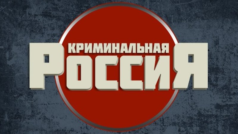 Криминальная Россия надпись