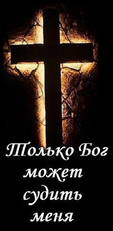 Только Бог нам судья