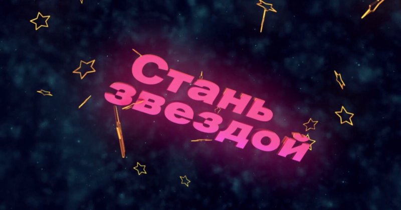 Стань звездой заставка