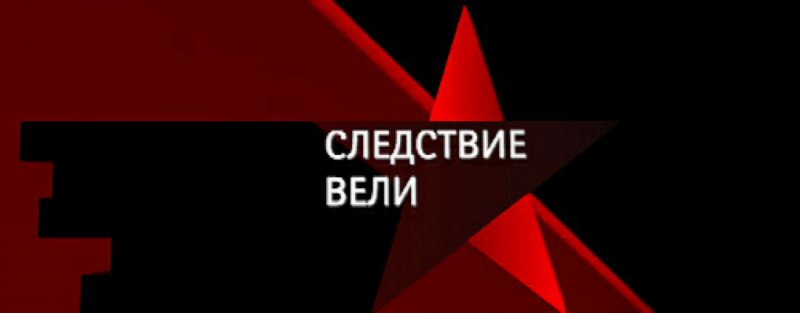 Следствие вели картинки