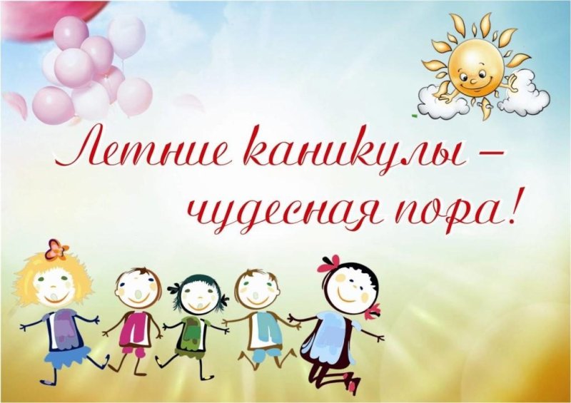 Поздравление с летними каникулами картинки