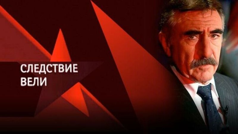 Леонид Ганевский следствие вел