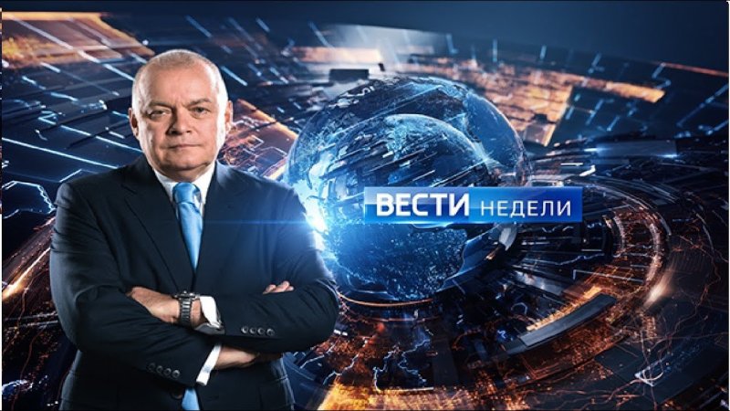 Дмитрий Киселев вести